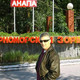 STAS ANASTAS, 57 (1 ����, 0 �����)